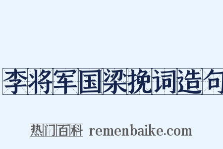 李将军国梁挽词造句是什么意思的图片